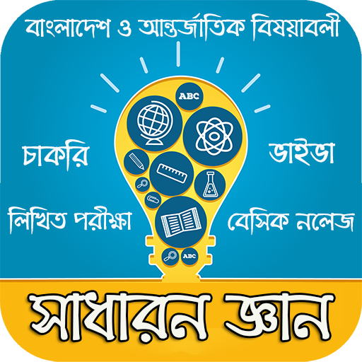 চাকরির জন্যে সাধারন জ্ঞান logo