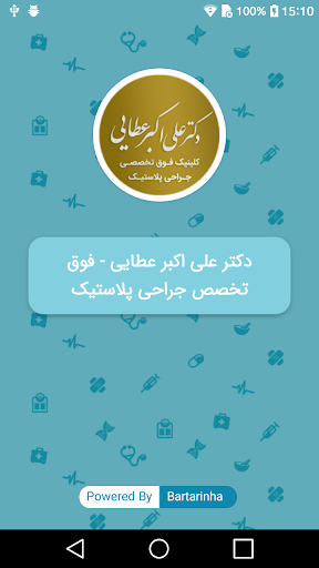 Android application دکتر علی اکبر عطایی screenshort
