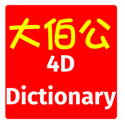 「4D Dictionary 大伯公万字 eng/中文 MKT」のアイコン画像