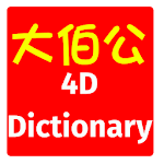 4D Dictionary 大伯公万字 eng/中文 MKT Apk