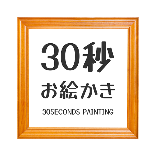 30-SECOND PAINTING