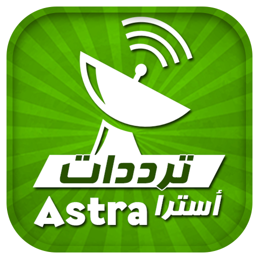 ترددات جميع قنوات أسترا
