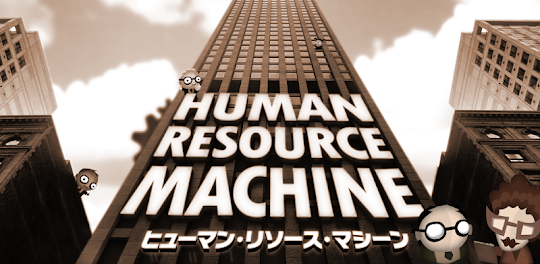Human Resource Machine (ヒューマン・