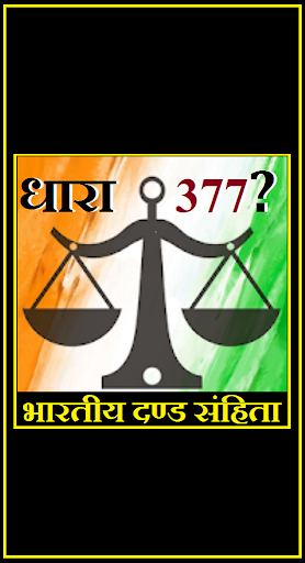 भारतीय दण्ड संहिता IPC 377  Dand Sanhita in Hindi