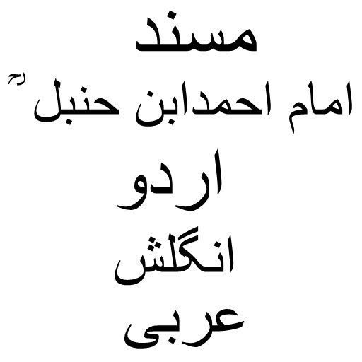 ؒمسند امام احمد بن حنبل logo