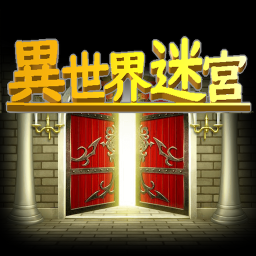 異世界迷宮 logo