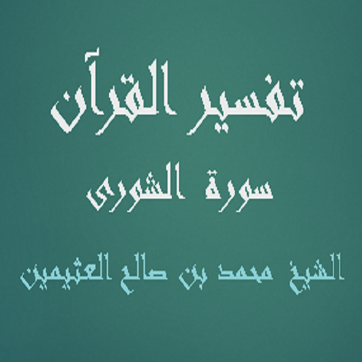 تفسير القرآن سورة الشورى م logo