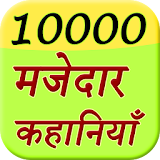 10000 Majedar Kahani Story icon