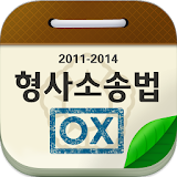 형사소송법 핵심지문 OX바이블 icon