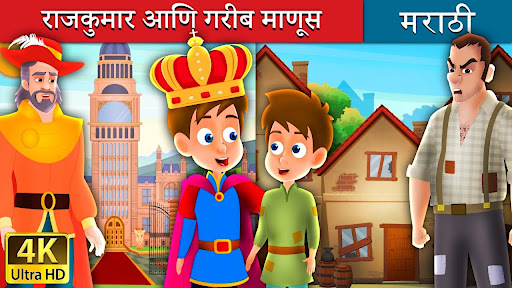 Download Marathi Fairy Tales Free for Android - Marathi Fairy Tales APK  Download 
