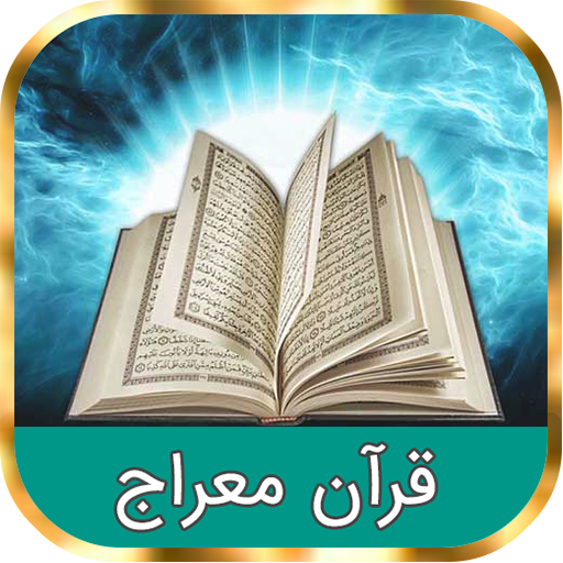 قرآن صوتی و تصویری معراج logo