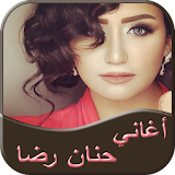 أغاني حنان رضا 2017 icon