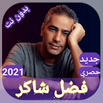 Fadel Shaker songs 2021 exclusively without Net Apk