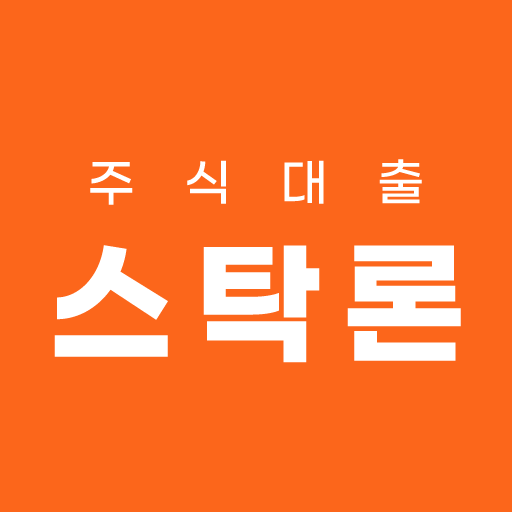 스탁론 주식대출 - 주식매입자금대출, 증권담보대출 비교 logo