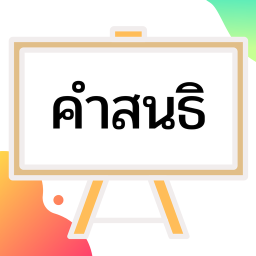 คำสนธิ logo