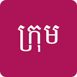 ក្រុម Khmer Chinese Dictionary icon