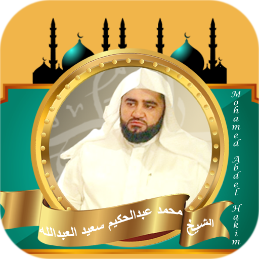 محمد عبد الحكيم سعيد العبدالله logo