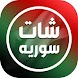 شات سوريا _ دردشة بنات سوريا - Androidアプリ