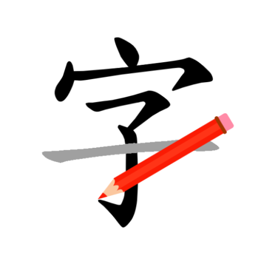 How to write Chinese character 1.2.9 Icon