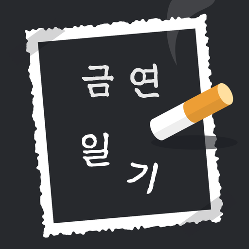 금연 일기 - 흡연 시간과 장소 기록 logo