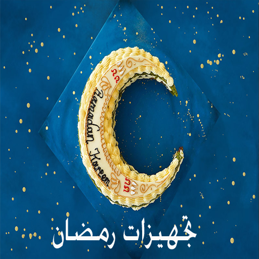 تجهيزات رمضان  Icon