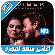 Top 30 Music & Audio Apps Like سعد لمجرد بدون أنترنت - Saad Lamjarred - Njibek - Best Alternatives