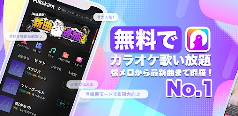 ポケカラ-Pokekara本格採点カラオケ・ミニゲームアプリのおすすめ画像1