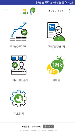 웨이톡비즈 - 사업자용 Screen 3