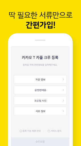 카카오 T 카풀 크루용 - 운전자, 드라이버, 기사, Screen 3