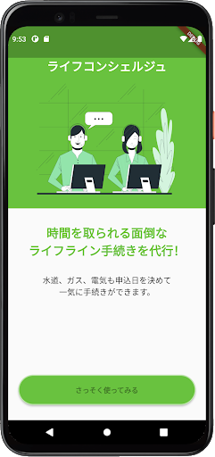 Android application ライフコンシェルジュ screenshort
