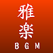 雅楽BGM - Androidアプリ