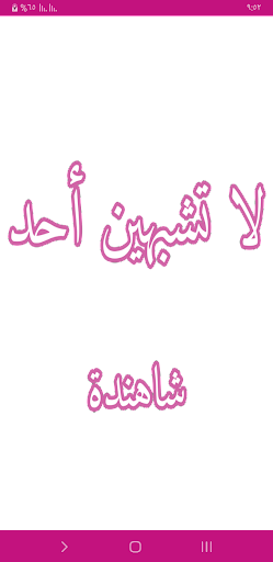 Android application نوفيلا لا تشبهين أحداً screenshort