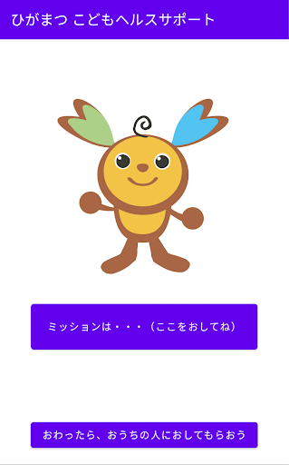 ひがまつこどもヘルスサポート Screen 2