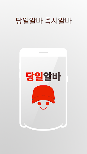 당일알바 - 동네 근처 알바 구인구직 Screenshot 1 - AppWisp.com