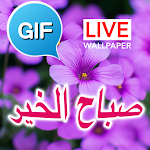 Cover Image of ดาวน์โหลด ภาษาอาหรับอรุณสวัสดิ์ Gif รูปภาพ  APK