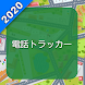 追跡アプリ 電話番号無料