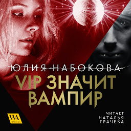 Obraz ikony: VIP значит вампир (VIP значит вампир)