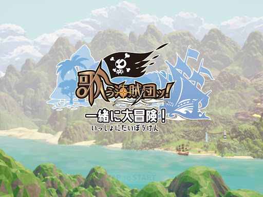 歌う海賊団ッ！一緒に大冒険