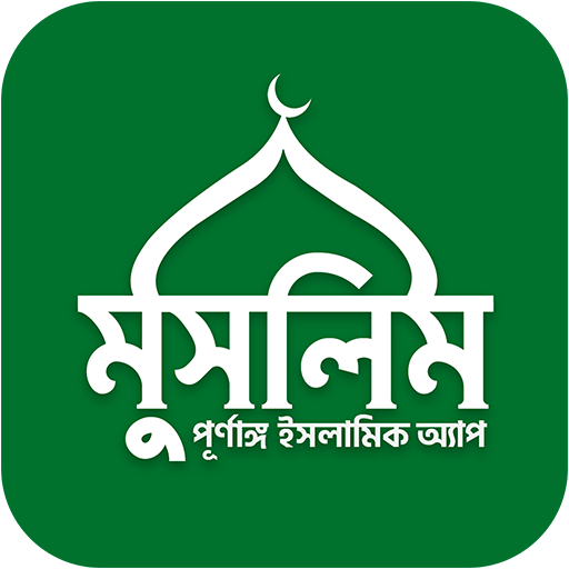 Muslim Bangla Quran Hadith Dua 24.2 Icon