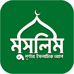 Icon image Muslim Bangla Quran Hadith Dua