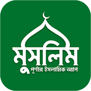 Muslim Bangla Quran Hadith Dua apk