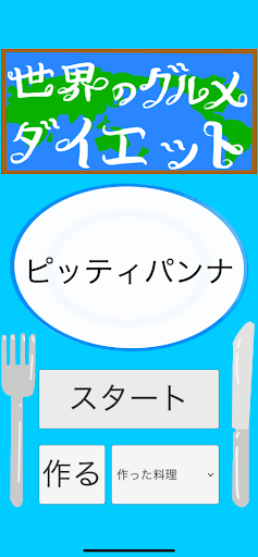 Android application 世界のグルメダイエット screenshort