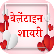 Valentine Day Shayari & Wishes 2020