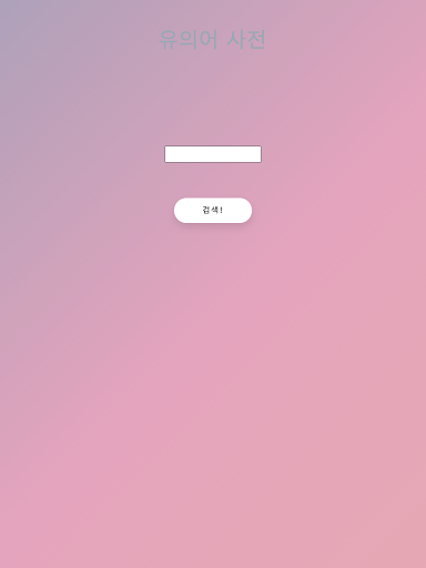 Synonym Dictionary Screen 3