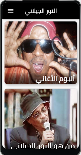 جميع اغاني النور الجيلاني Screen 3