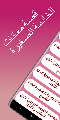 قصص مغربية : الخادمة الصغيرة Screen 2