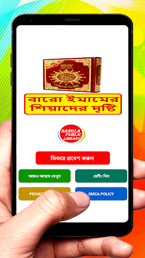 Android application শিয়াদের দৃষ্টিতে চার ইমাম বই screenshort