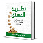 Cover Image of Download نظرية الفستق بدون نت  APK