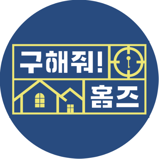 구해줘 홈즈 - 부동산-월세-전세-매매-전원주택-주택- logo