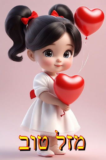 יום הולדת שמח screenshot 18